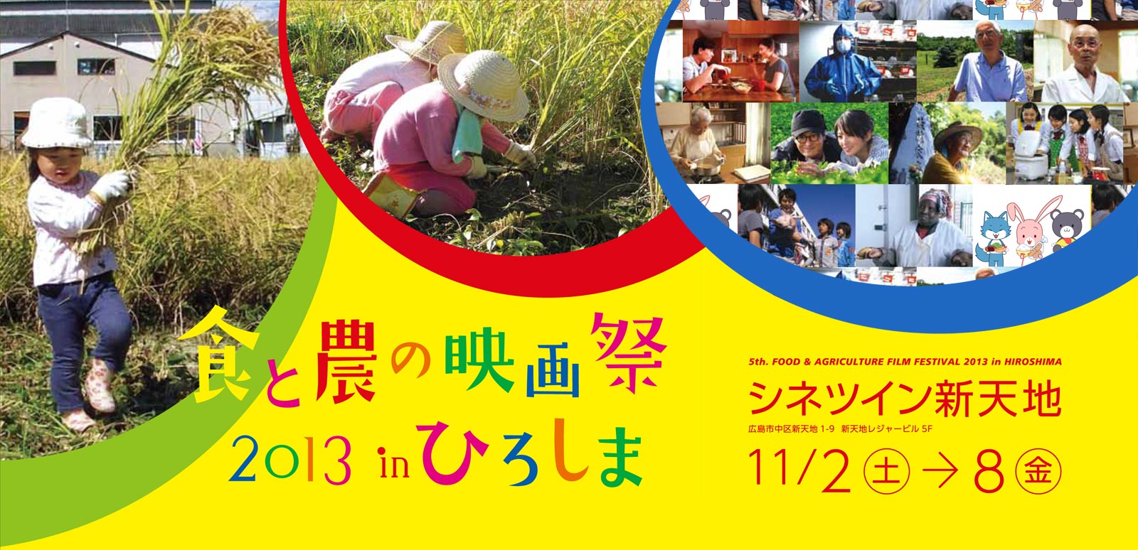 食と農の映画祭2013 in ひろしま