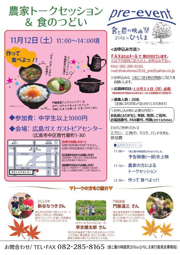 食と農の映画祭 広島 プレイベント