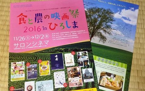 食と農の映画祭 広島 パンフレット