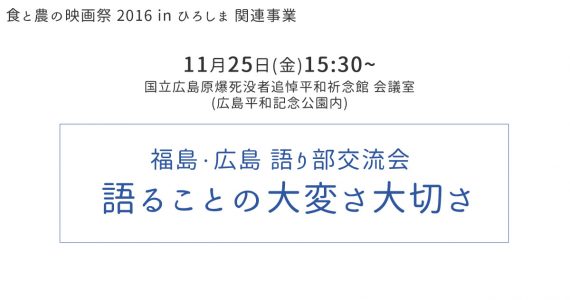 福島・広島 語り部交流会 「語ることの大変さ大切さ」