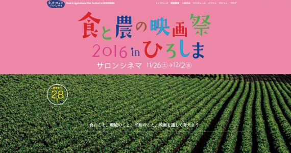 食と農の映画祭 広島 ホームページ