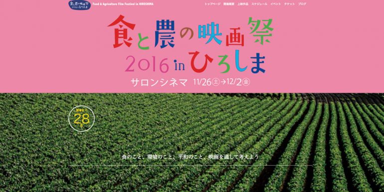 食と農の映画祭 広島 ホームページ