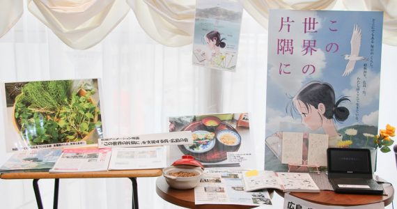 『この世界の片隅に』応援展示ブース