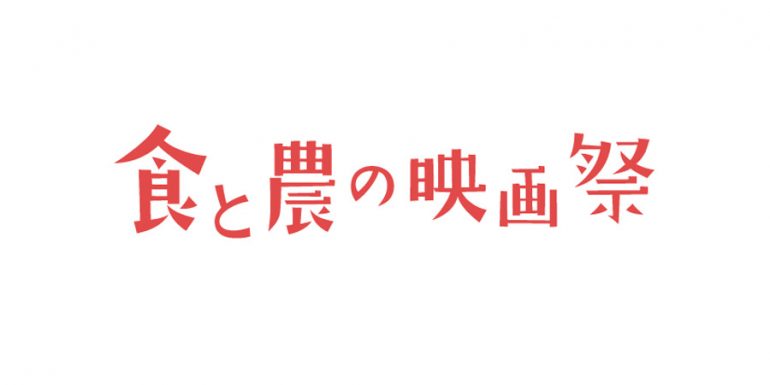 食と農の映画祭