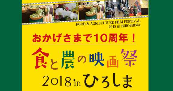 食と農の映画祭 in ひろしま パンフレット