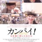 映画「カンパイ！　日本酒に恋した女たち」