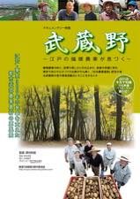 映画「武蔵野　～江戸の循環農業が息づく～」
