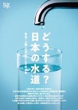 映画「どうする？日本の水道」