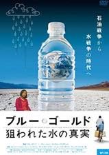 映画「ブルー・ゴールド 狙われた水の真実」