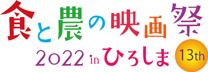 食と農の映画祭2022 in ひろしま