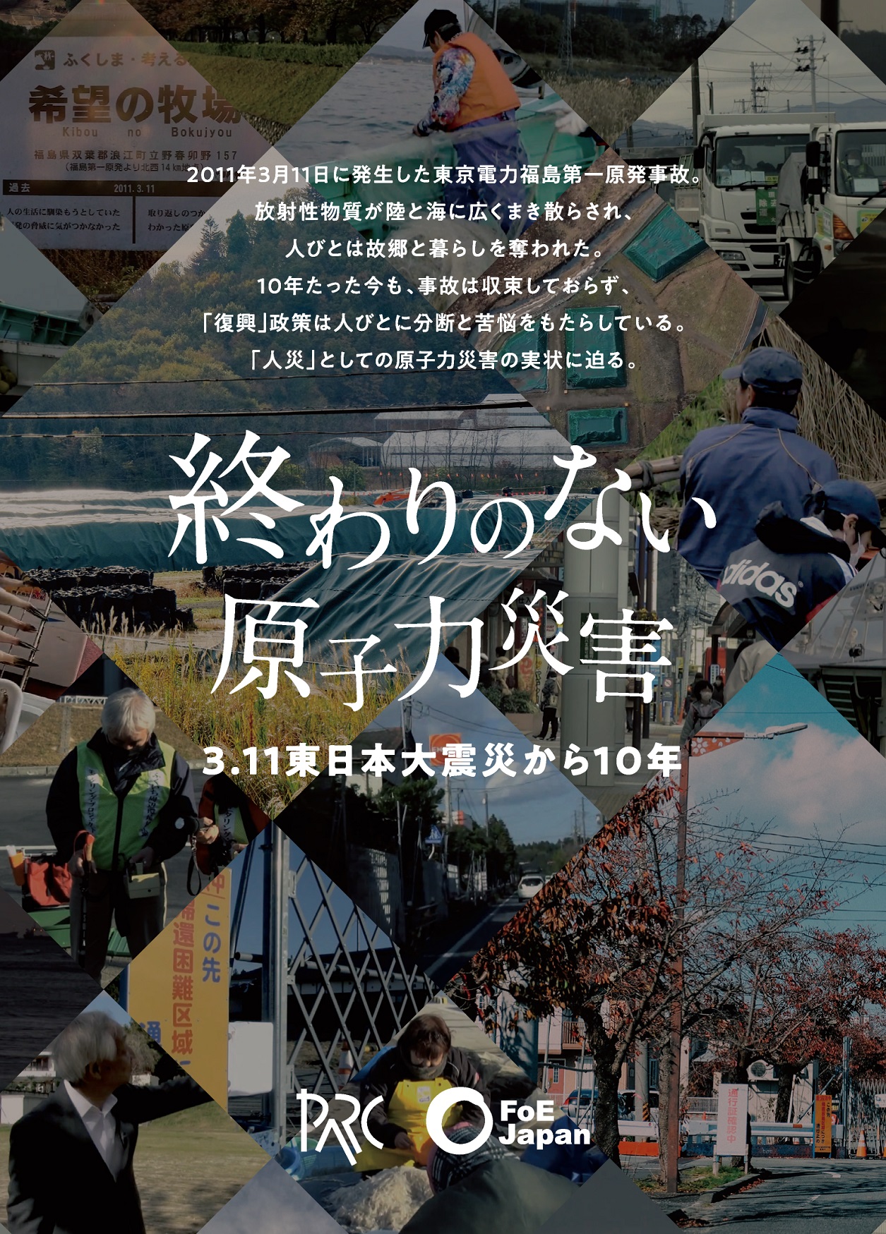 終わりのない原子力災害