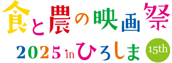食と農の映画祭2025inひろしま